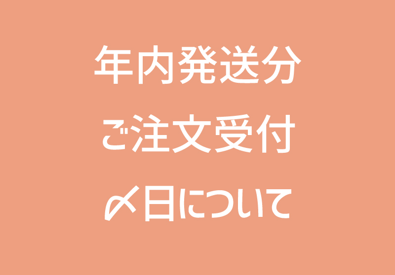 年内注文〆切日